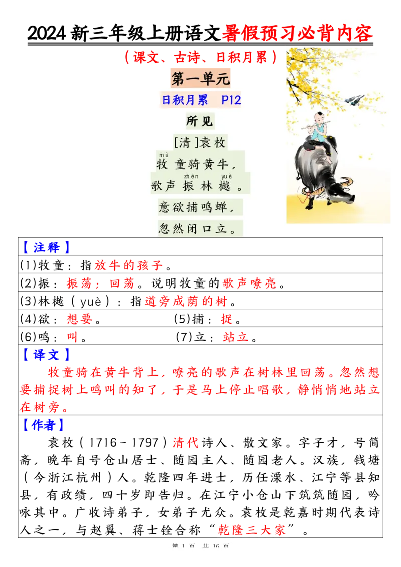 《2024新三年级上册语文暑假预习必背内容（16页）_3年级上册同步教辅合集_3上暑假-作业+规划》第1页预览