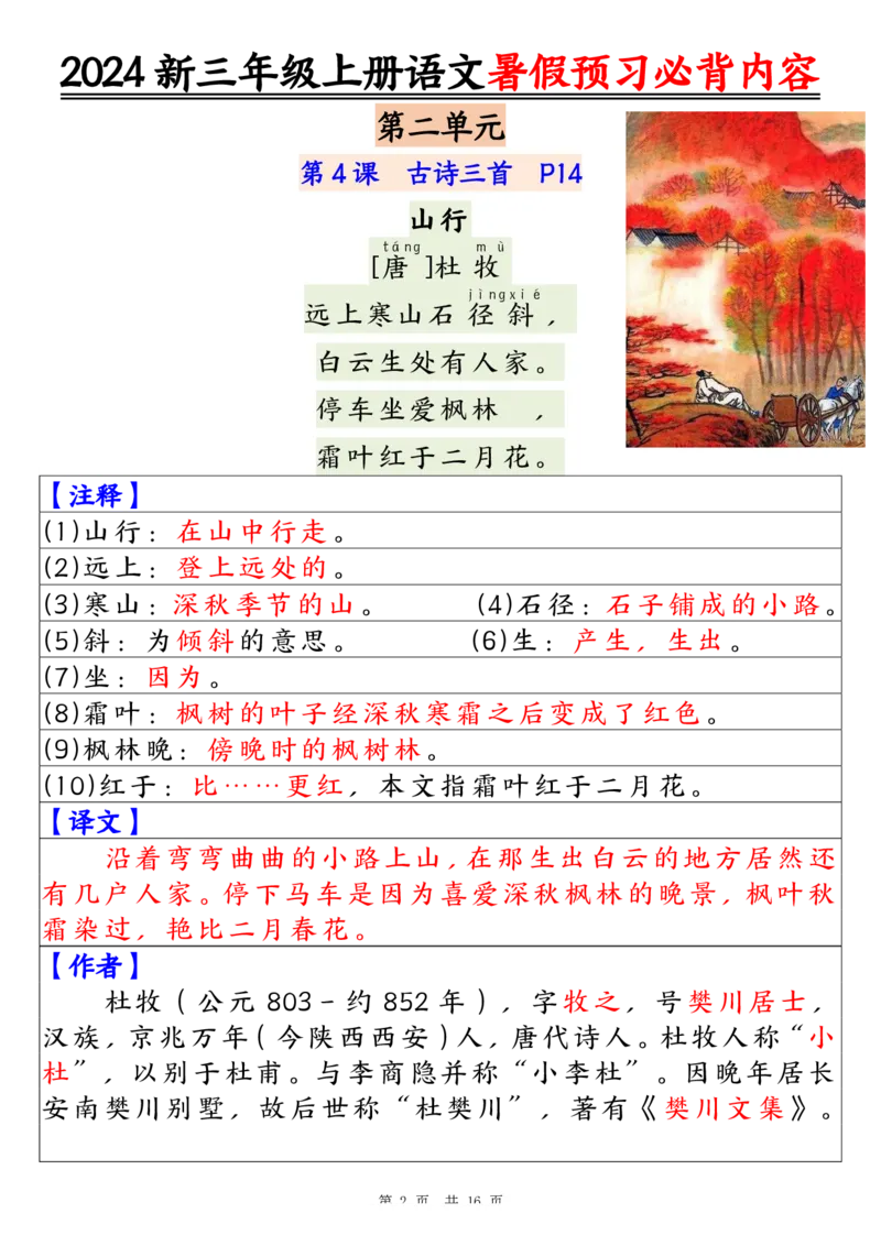 《2024新三年级上册语文暑假预习必背内容（16页）_3年级上册同步教辅合集_3上暑假-作业+规划》第2页预览