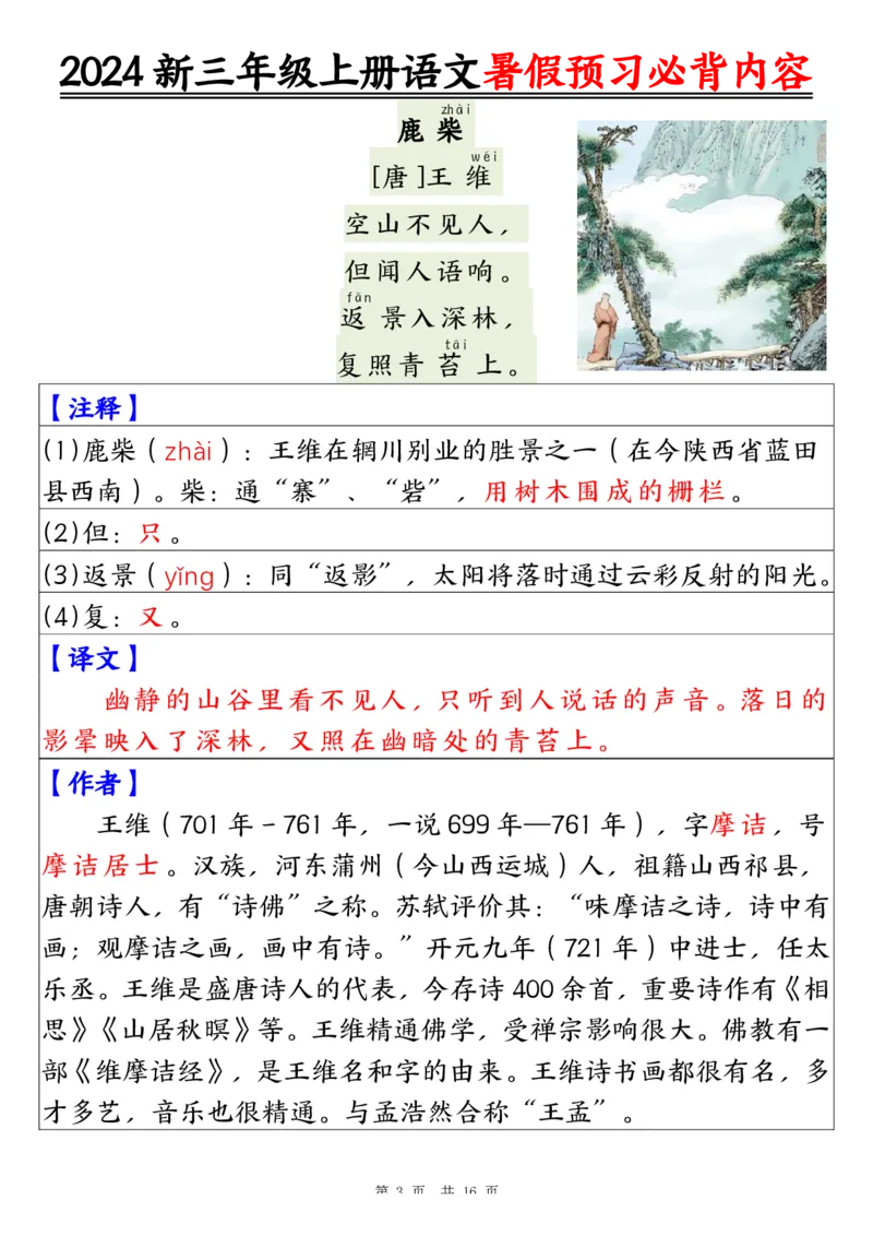 《2024新三年级上册语文暑假预习必背内容（16页）_3年级上册同步教辅合集_3上暑假-作业+规划》第3页预览