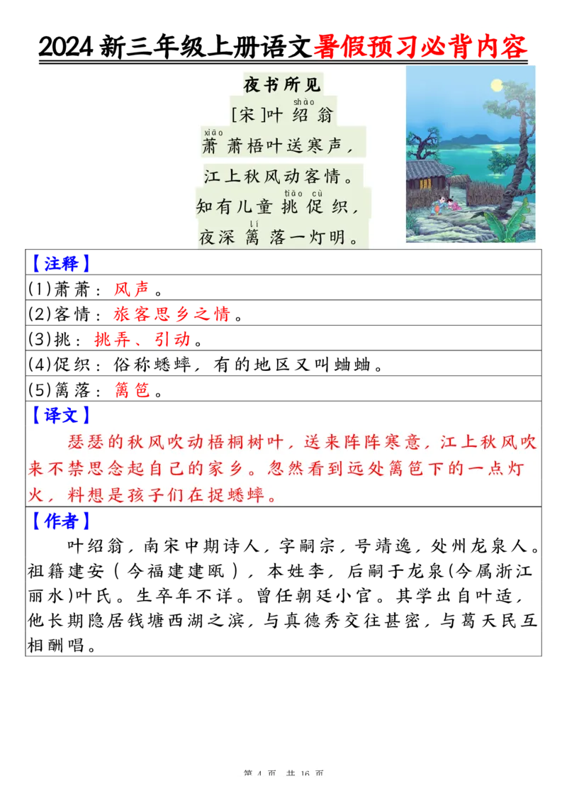 《2024新三年级上册语文暑假预习必背内容（16页）_3年级上册同步教辅合集_3上暑假-作业+规划》第4页预览