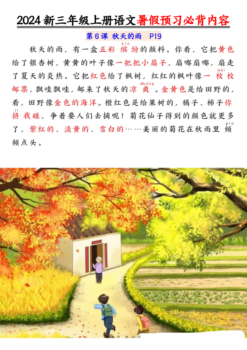 《2024新三年级上册语文暑假预习必背内容（16页）_3年级上册同步教辅合集_3上暑假-作业+规划》第5页预览