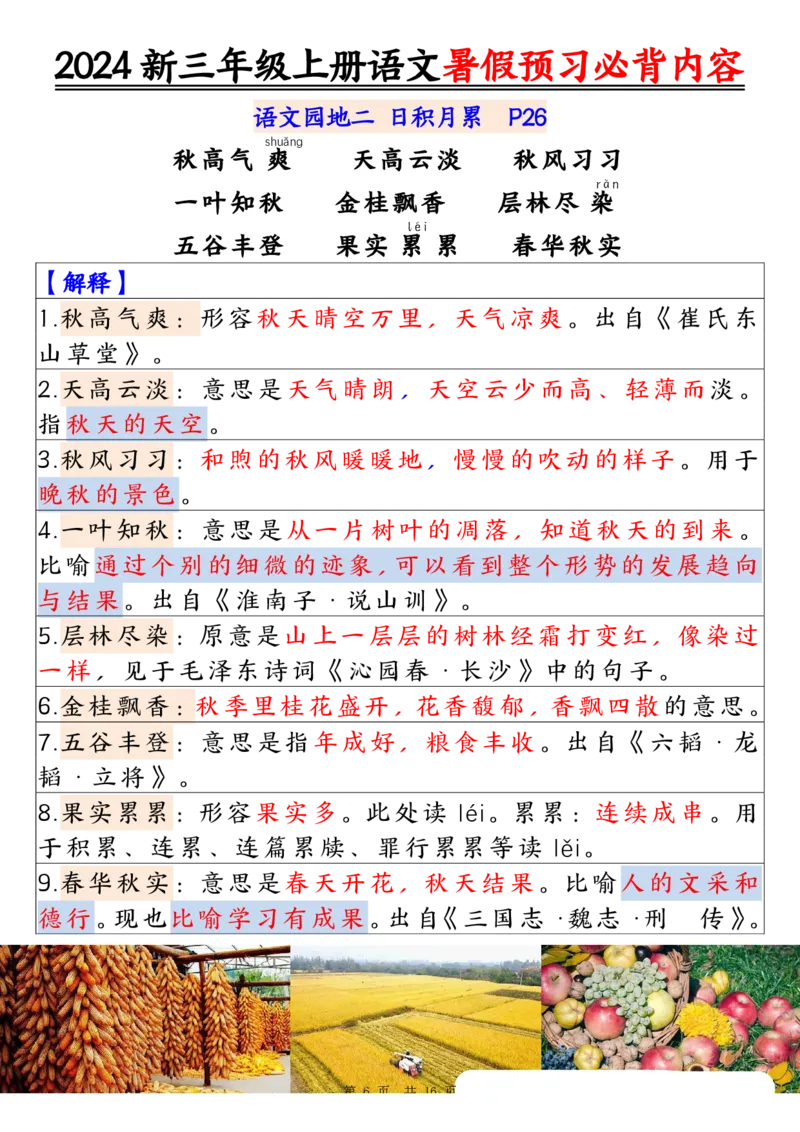 《2024新三年级上册语文暑假预习必背内容（16页）_3年级上册同步教辅合集_3上暑假-作业+规划》第6页预览