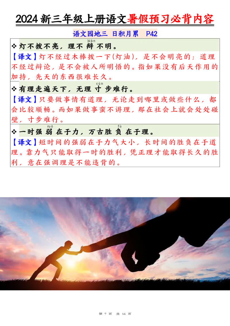 《2024新三年级上册语文暑假预习必背内容（16页）_3年级上册同步教辅合集_3上暑假-作业+规划》第7页预览