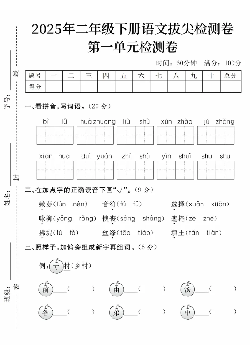 《2025年二年级下册语文第一单元拔尖检测卷-bìlǜ_2年级下册同步教辅_2下-语文_二下语文-单元+期中+期末试卷_二下语文单元卷》第1页预览