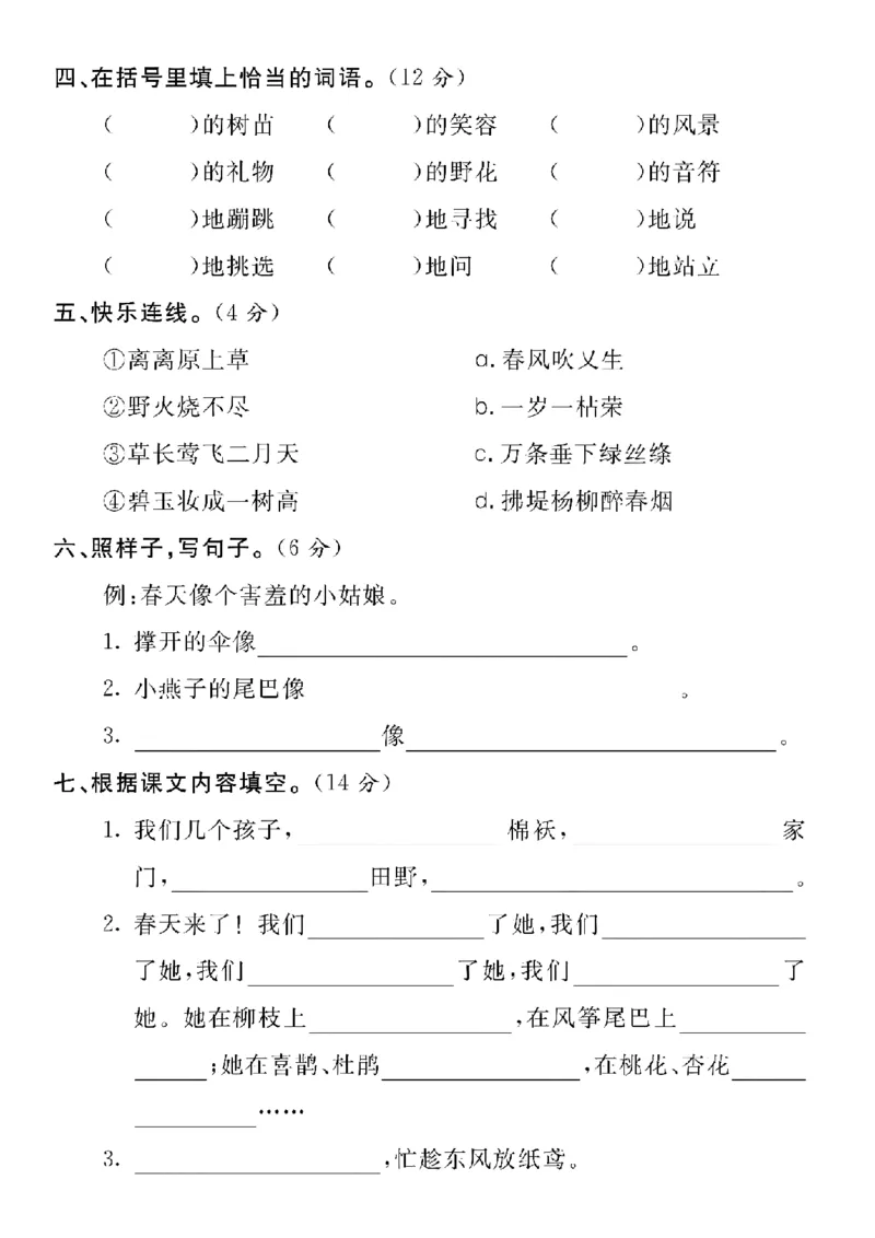 《2025年二年级下册语文第一单元拔尖检测卷-bìlǜ_2年级下册同步教辅_2下-语文_二下语文-单元+期中+期末试卷_二下语文单元卷》第2页预览