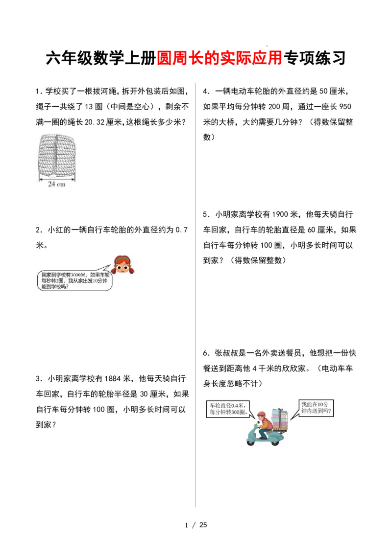 《11.11六年级数学上册圆周长的实际应用专项练习_6年级上册同步教辅_6上数学_六上数学通用重点必背资料+专项》第1页预览