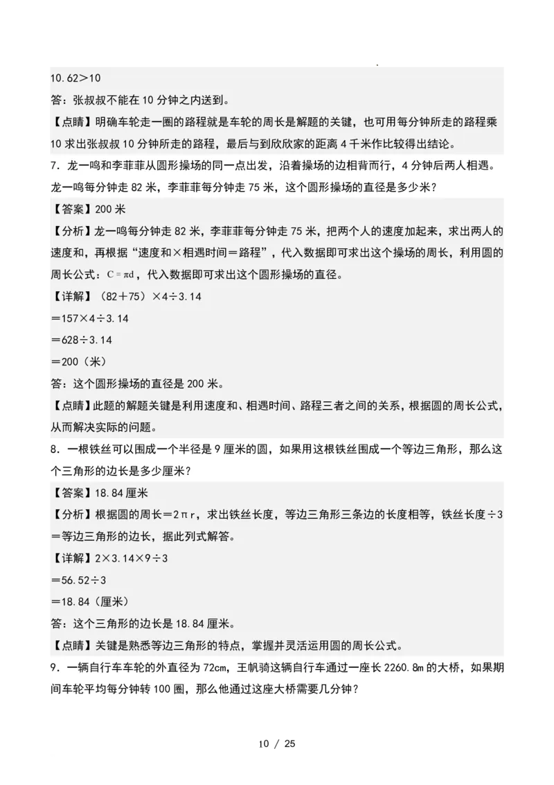 《11.11六年级数学上册圆周长的实际应用专项练习_6年级上册同步教辅_6上数学_六上数学通用重点必背资料+专项》第10页预览