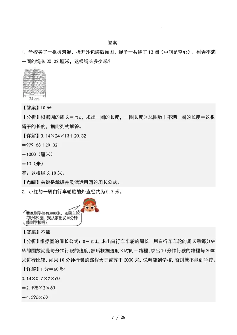 《11.11六年级数学上册圆周长的实际应用专项练习_6年级上册同步教辅_6上数学_六上数学通用重点必背资料+专项》第7页预览