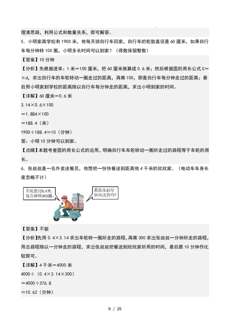 《11.11六年级数学上册圆周长的实际应用专项练习_6年级上册同步教辅_6上数学_六上数学通用重点必背资料+专项》第9页预览