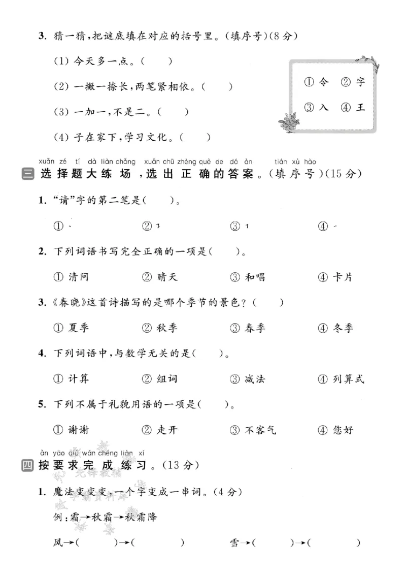 《2025学年一下语文第一单元拔尖检测卷-春风吹-SY_1年级下册同步教辅_1下-语文_一下语文-单元+期中+期末卷_一下语文-单元卷》第2页预览