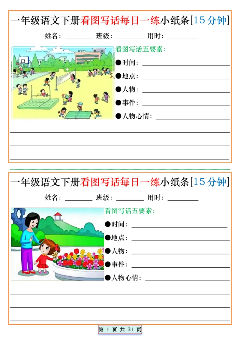 《2024.5.1一年级语文下册看图写话每日一练小纸条[15分钟]_1年级下册同步教辅_1下-语文_一下语文-看图写话》第1页预览