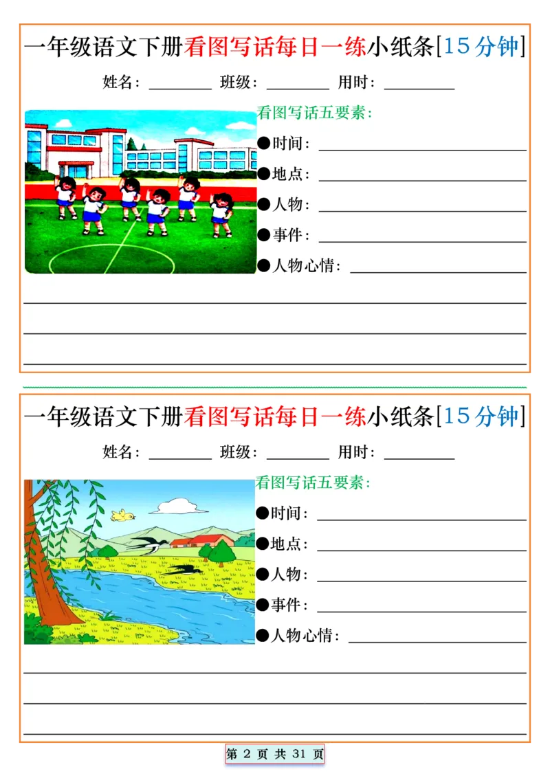 《2024.5.1一年级语文下册看图写话每日一练小纸条[15分钟]_1年级下册同步教辅_1下-语文_一下语文-看图写话》第2页预览
