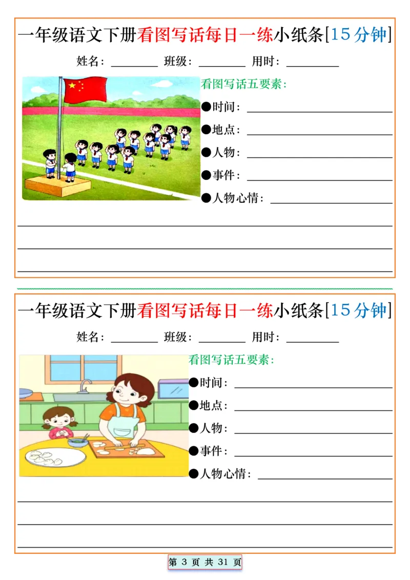 《2024.5.1一年级语文下册看图写话每日一练小纸条[15分钟]_1年级下册同步教辅_1下-语文_一下语文-看图写话》第3页预览