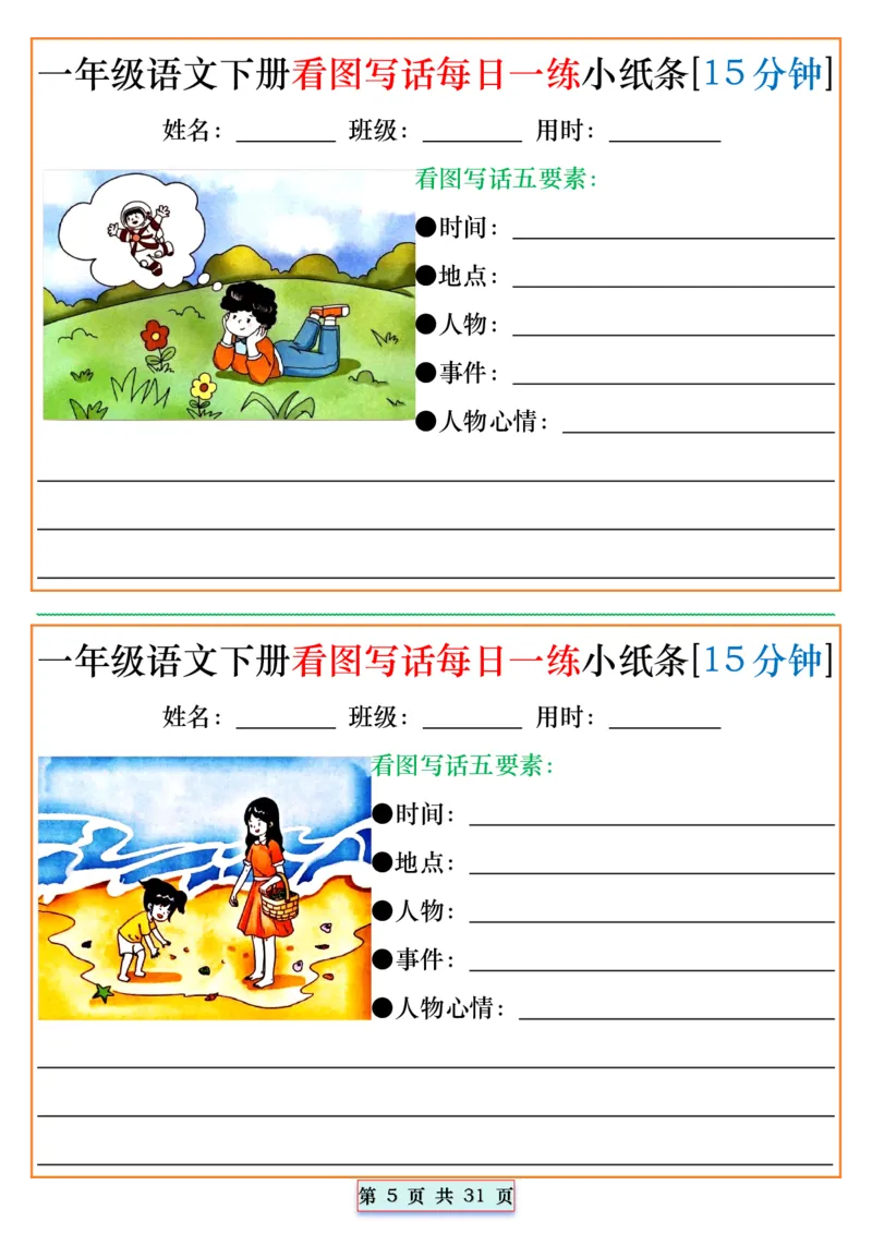 《2024.5.1一年级语文下册看图写话每日一练小纸条[15分钟]_1年级下册同步教辅_1下-语文_一下语文-看图写话》第5页预览