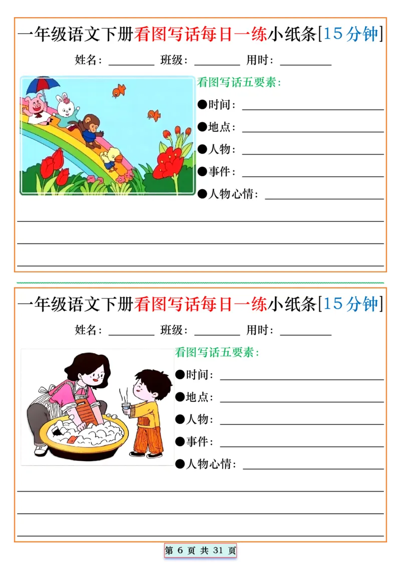 《2024.5.1一年级语文下册看图写话每日一练小纸条[15分钟]_1年级下册同步教辅_1下-语文_一下语文-看图写话》第6页预览