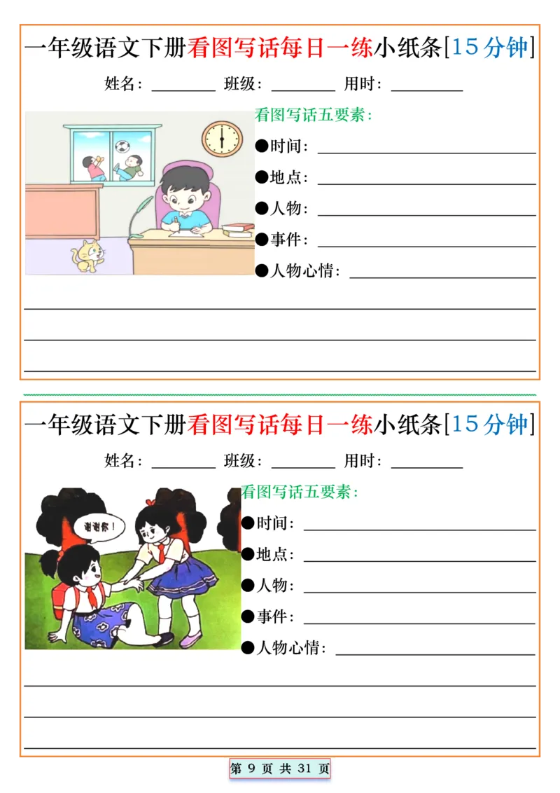 《2024.5.1一年级语文下册看图写话每日一练小纸条[15分钟]_1年级下册同步教辅_1下-语文_一下语文-看图写话》第9页预览