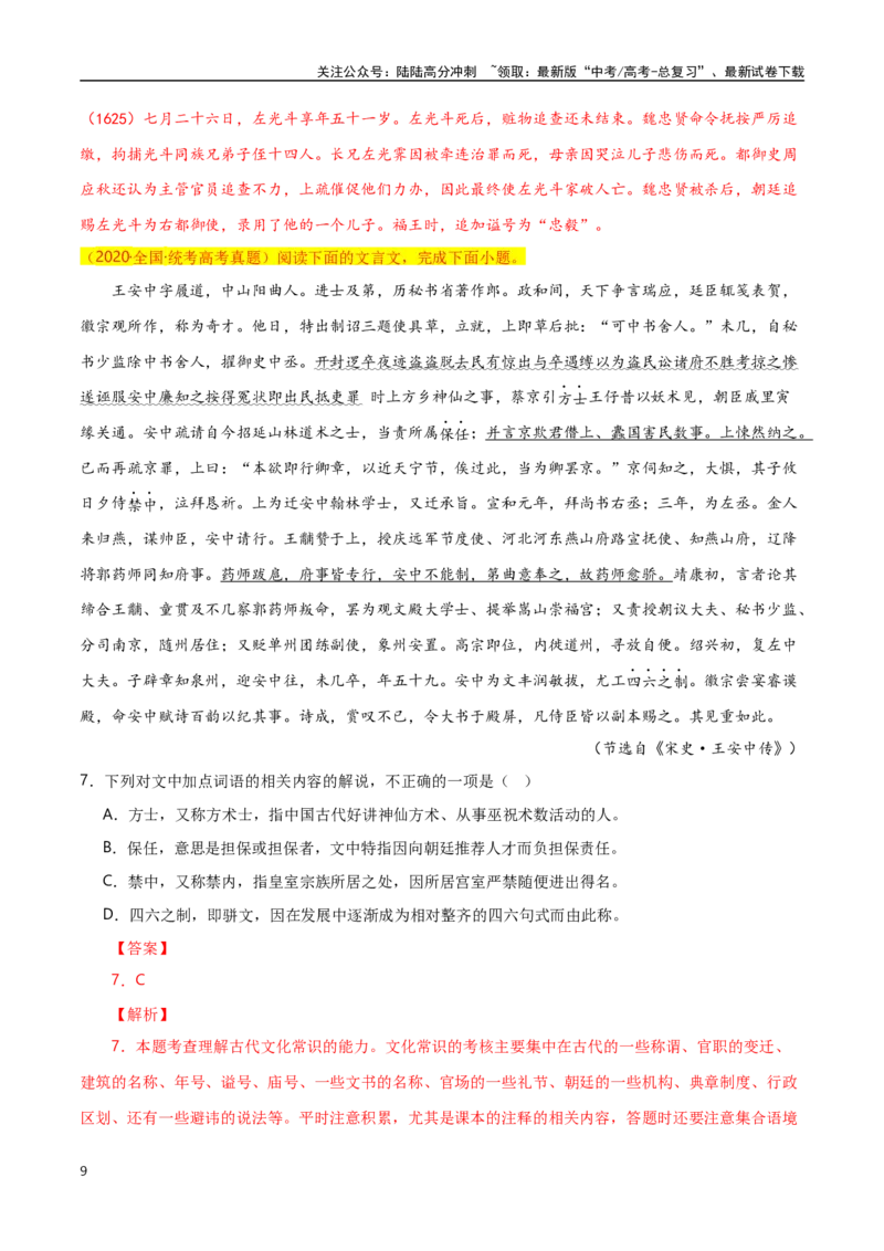 《文言文阅读之文化常识-知识点闯关全覆盖（新高考专用）解析版_一轮复习_2025年_2025年高考语文一轮复习知识点专项归纳真题练新高考专用_资料》第9页预览
