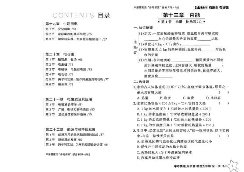《九全物理课时基础练A4_26秋小学初中各机构教辅大合集（一本、教材帮、阳光同学、王朝霞、实验班、小典中点、上分卷、白欧、课堂笔记等等）_26秋初中教辅资料_26秋《学习之星》系列》第3页预览