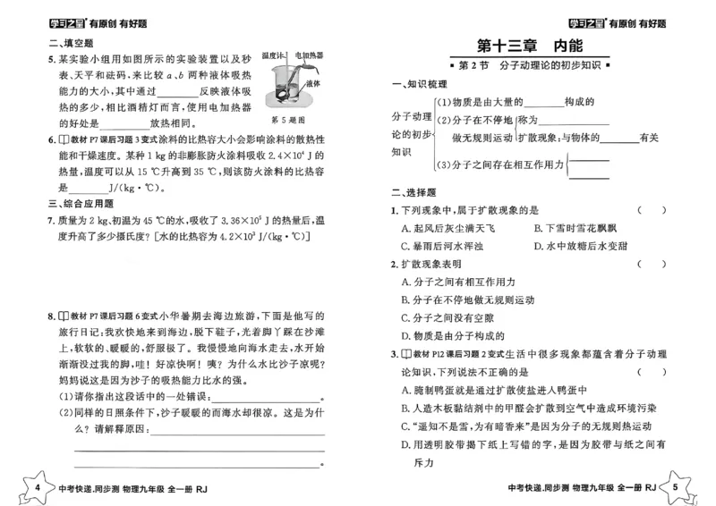 《九全物理课时基础练A4_26秋小学初中各机构教辅大合集（一本、教材帮、阳光同学、王朝霞、实验班、小典中点、上分卷、白欧、课堂笔记等等）_26秋初中教辅资料_26秋《学习之星》系列》第5页预览