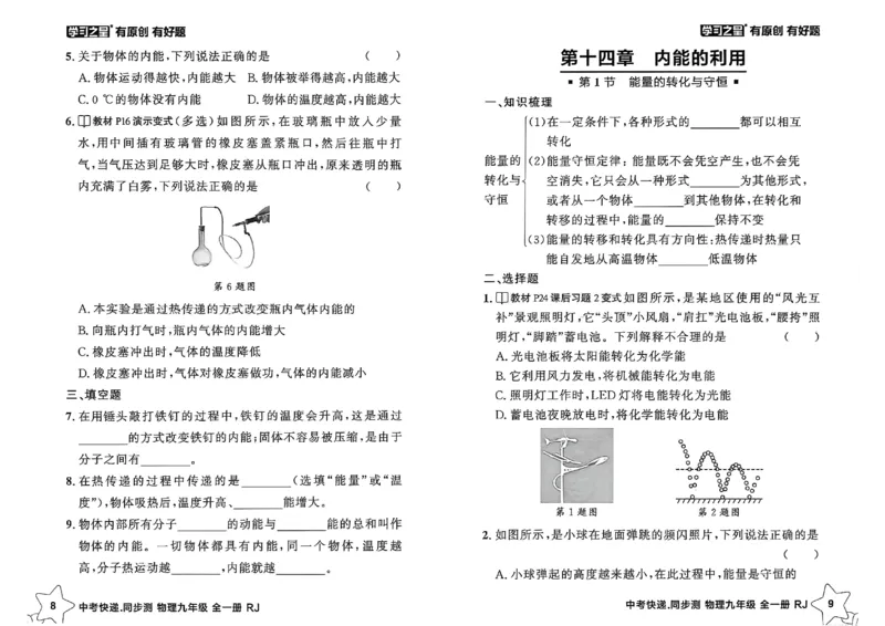 《九全物理课时基础练A4_26秋小学初中各机构教辅大合集（一本、教材帮、阳光同学、王朝霞、实验班、小典中点、上分卷、白欧、课堂笔记等等）_26秋初中教辅资料_26秋《学习之星》系列》第7页预览