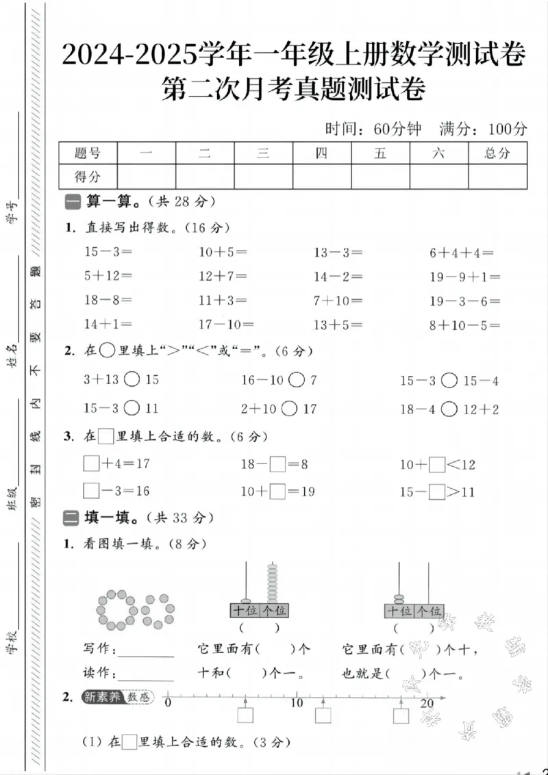 《2024-2025学年一年级上册数学第二次月考真题检测题-SY-15-3_1年级上册同步教辅_1上-数学_一上数学-单元卷+月考卷人教》第1页预览