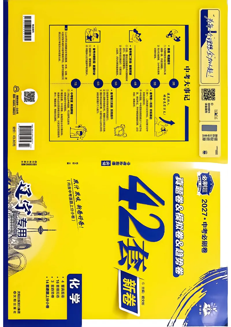 《化学42套主册A4_2027版初中《必刷题42套新卷》（化学）（辽宁专用）》第1页预览
