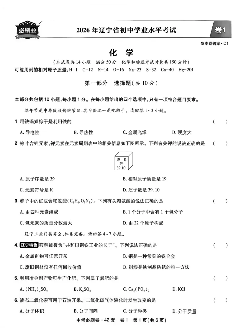 《化学42套主册A4_2027版初中《必刷题42套新卷》（化学）（辽宁专用）》第7页预览