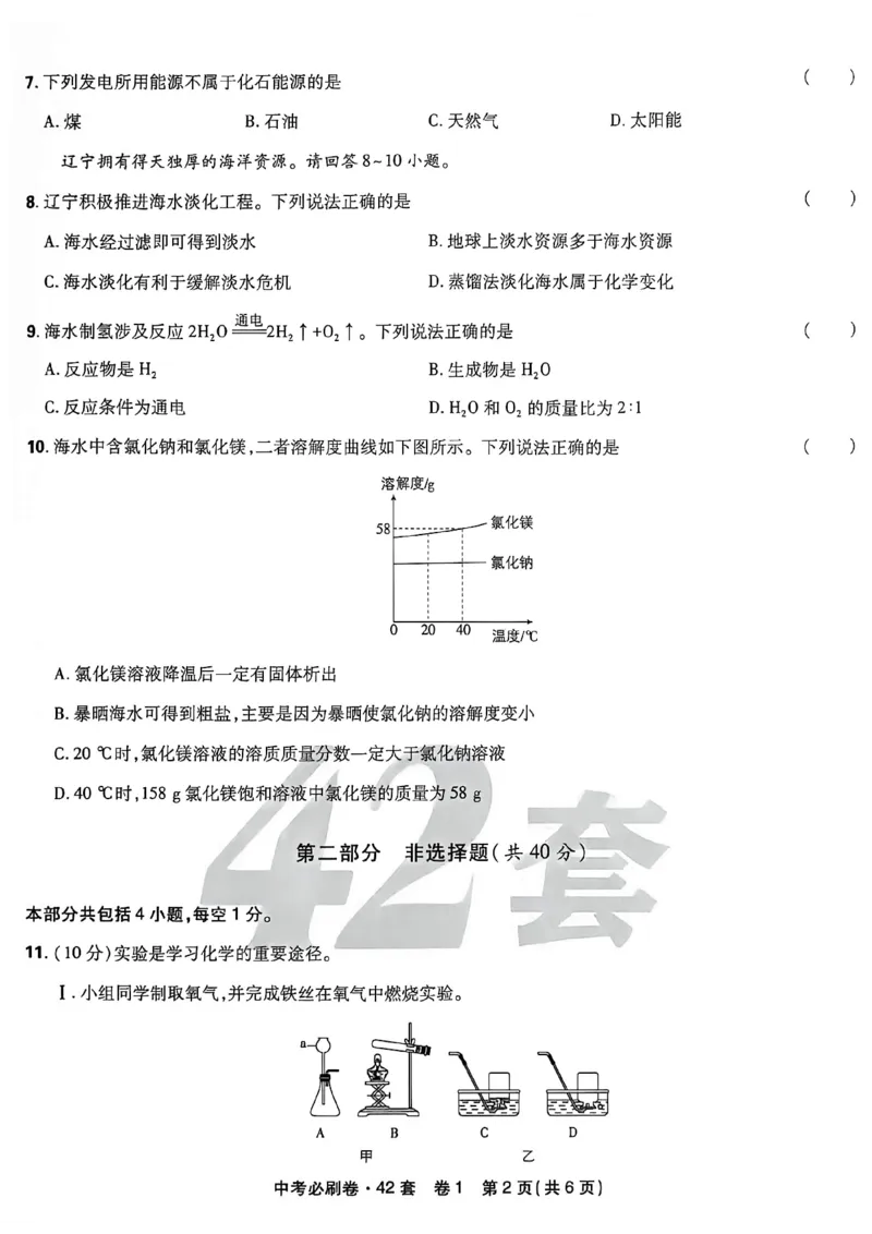 《化学42套主册A4_2027版初中《必刷题42套新卷》（化学）（辽宁专用）》第8页预览