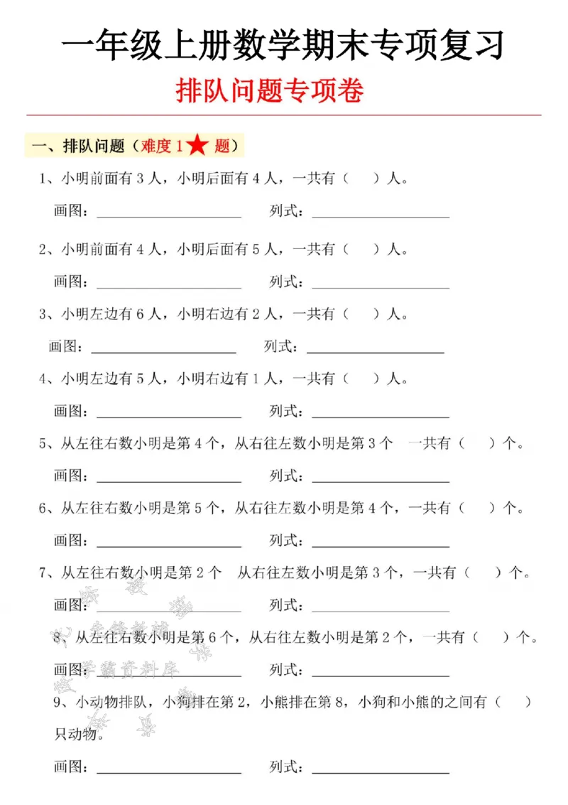 《24学年一年级上册数学期末复习专项排队问题专项卷SY_1年级上册同步教辅_1上-数学_一上数学-专项练习》第1页预览