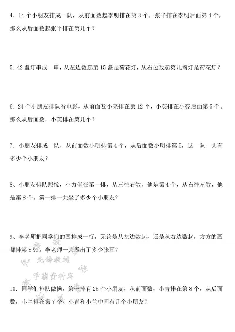 《24学年一年级上册数学期末复习专项排队问题专项卷SY_1年级上册同步教辅_1上-数学_一上数学-专项练习》第4页预览