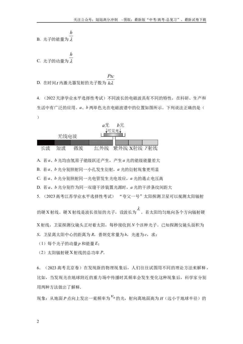 《模型82光电效应模型（原卷版）_04-物理-高考总复习_二轮复习_2024年_2024高考物理二轮复习80模型最新模拟题专项训练_资料》第2页预览