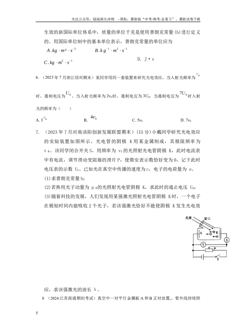《模型82光电效应模型（原卷版）_04-物理-高考总复习_二轮复习_2024年_2024高考物理二轮复习80模型最新模拟题专项训练_资料》第5页预览