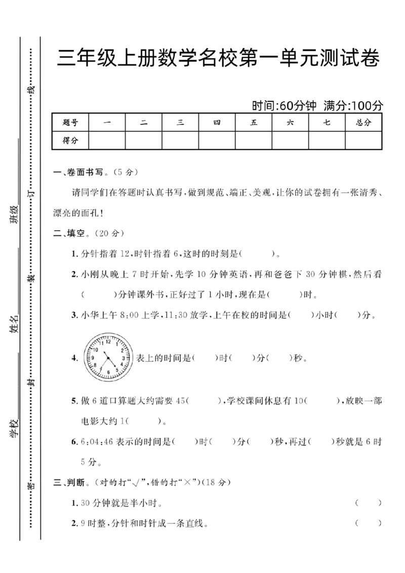 《2024三年级上册数学名校第一单元测试卷_3年级上册同步教辅合集_3上-数学_三上数学-人教版试卷》第1页预览