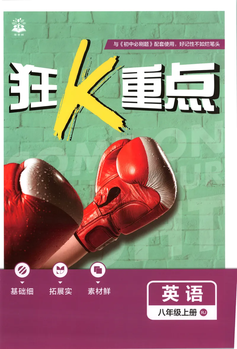 《狂K重点_2027版初中《必刷题》8年级上册(英语)(人教)》第1页预览