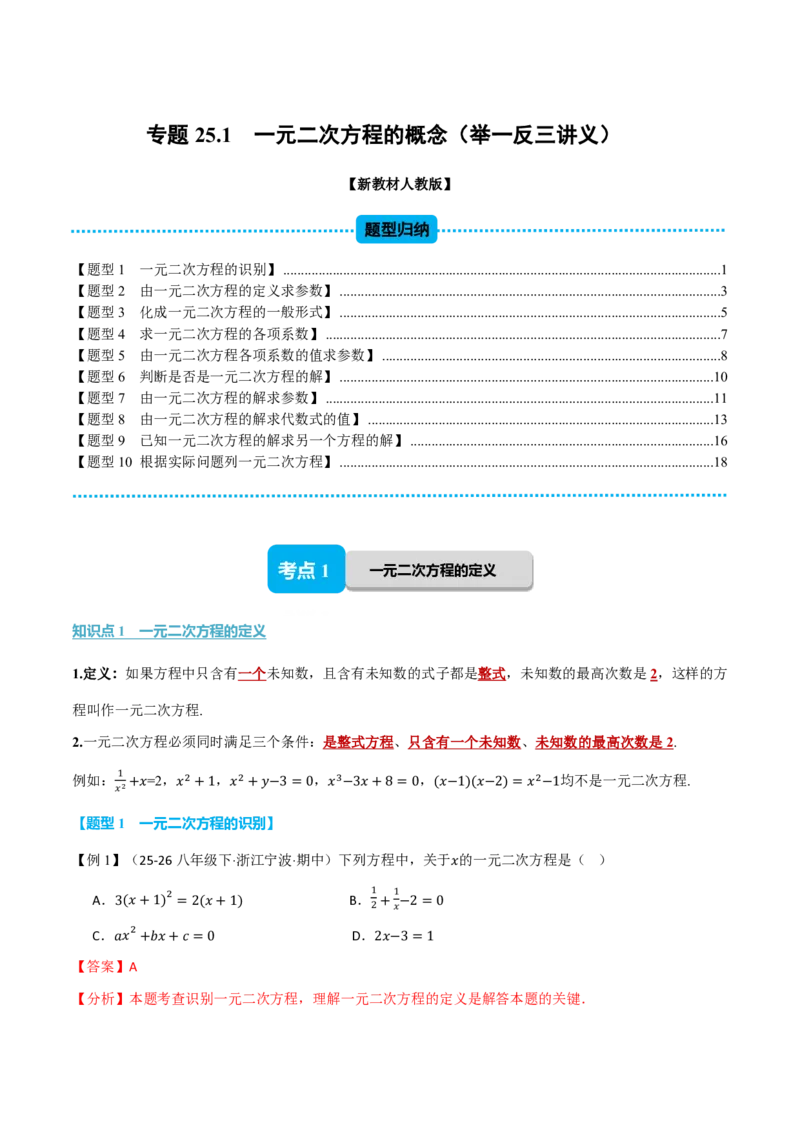 《专题25.1一元二次方程的概念（举一反三讲义）数学新教材人教版九年级上册（解析版）_26秋初中教辅资料_26秋《举一反三》系列_2026秋《举一反三》9上数学（人教）》第1页预览