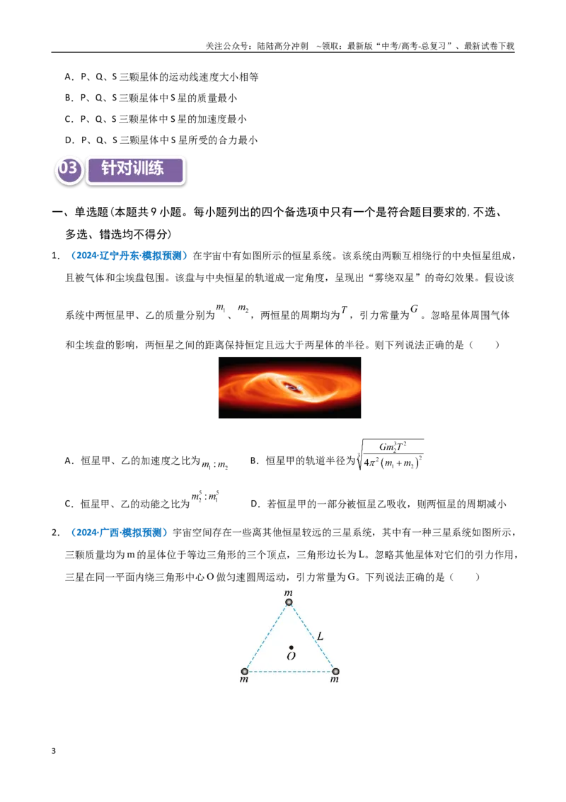 《模型20双星或多星模型（学生版）_04-物理-高考总复习_专项复习_2025年_2025年高考物理热点模型突破》第3页预览