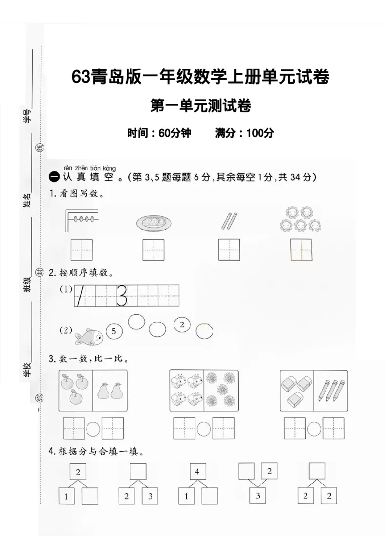 《2024-63青岛版一年级数学上册单元试卷A_1年级上册同步教辅_1上-数学_一上数学-青岛63版试卷》第1页预览