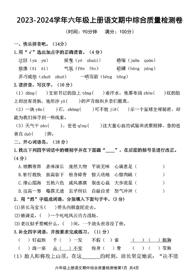 《2023-2024学年六年级上册语文期中综合质量检测卷1_6年级上册同步教辅_6上语文_六上语文单元+期中+期末卷_六上语文期中卷》第1页预览