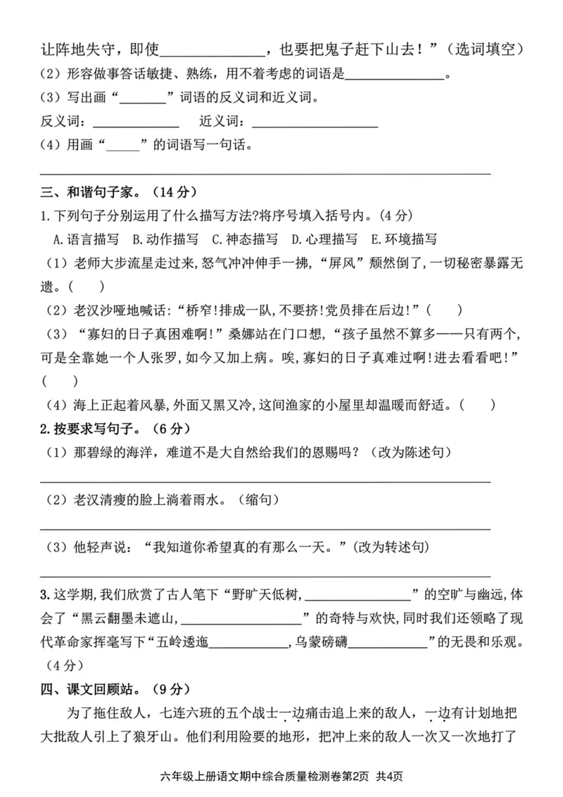 《2023-2024学年六年级上册语文期中综合质量检测卷1_6年级上册同步教辅_6上语文_六上语文单元+期中+期末卷_六上语文期中卷》第2页预览