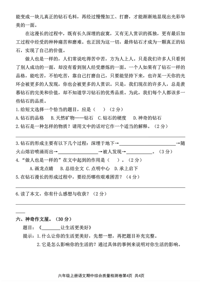 《2023-2024学年六年级上册语文期中综合质量检测卷1_6年级上册同步教辅_6上语文_六上语文单元+期中+期末卷_六上语文期中卷》第4页预览
