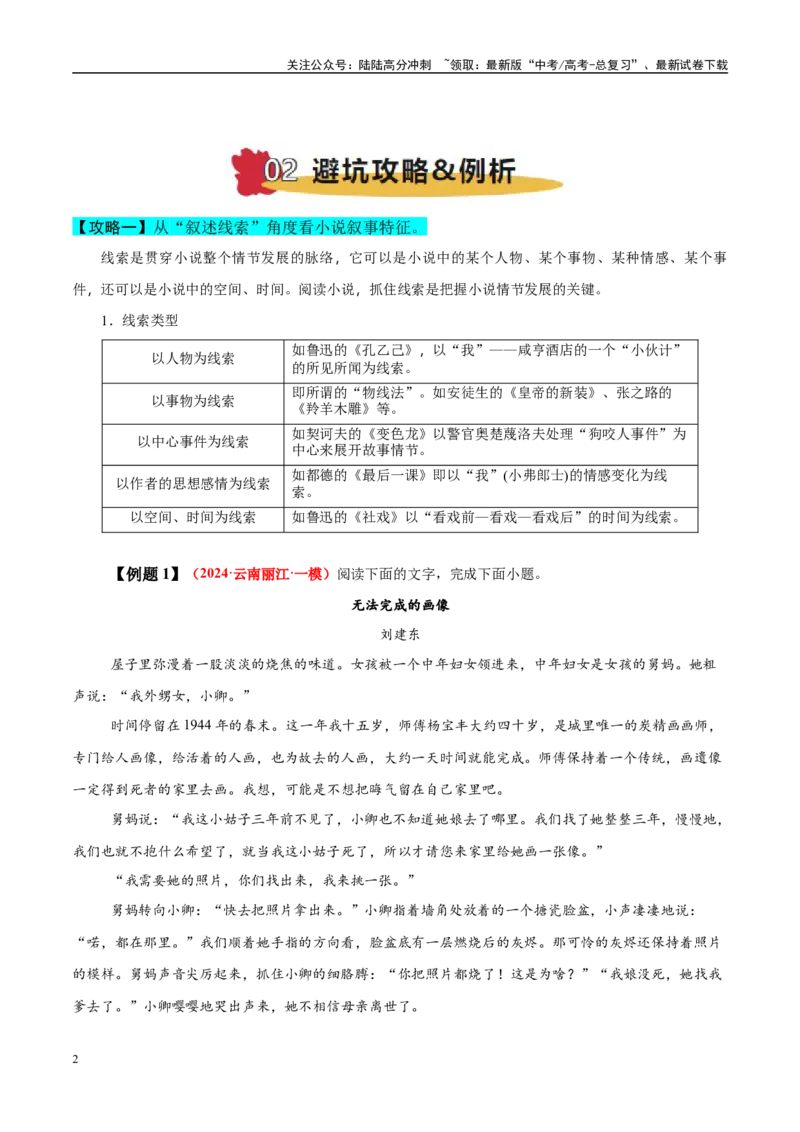 《易错题10对叙事特征范畴理解不清（小说文本阅读之叙事特征分析题）（解析版）_专项复习_2025年_2025年高考语文考试易错题（新高考通用）》第2页预览