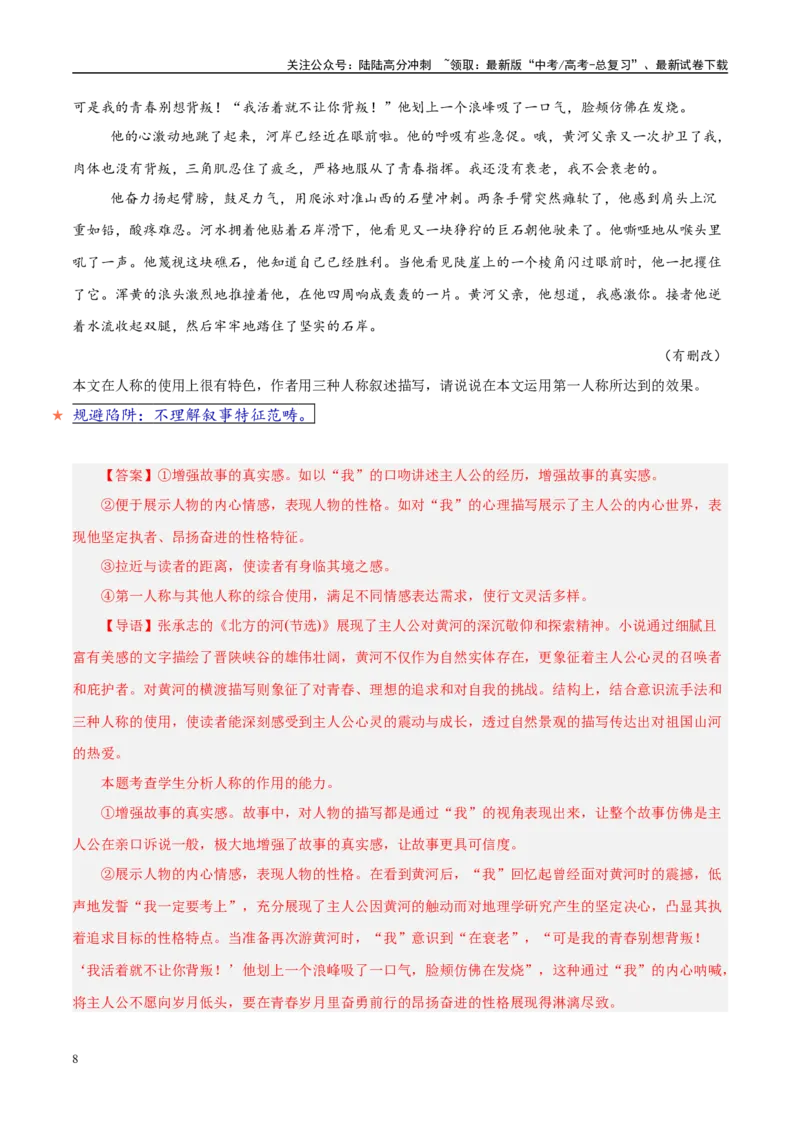 《易错题10对叙事特征范畴理解不清（小说文本阅读之叙事特征分析题）（解析版）_专项复习_2025年_2025年高考语文考试易错题（新高考通用）》第8页预览