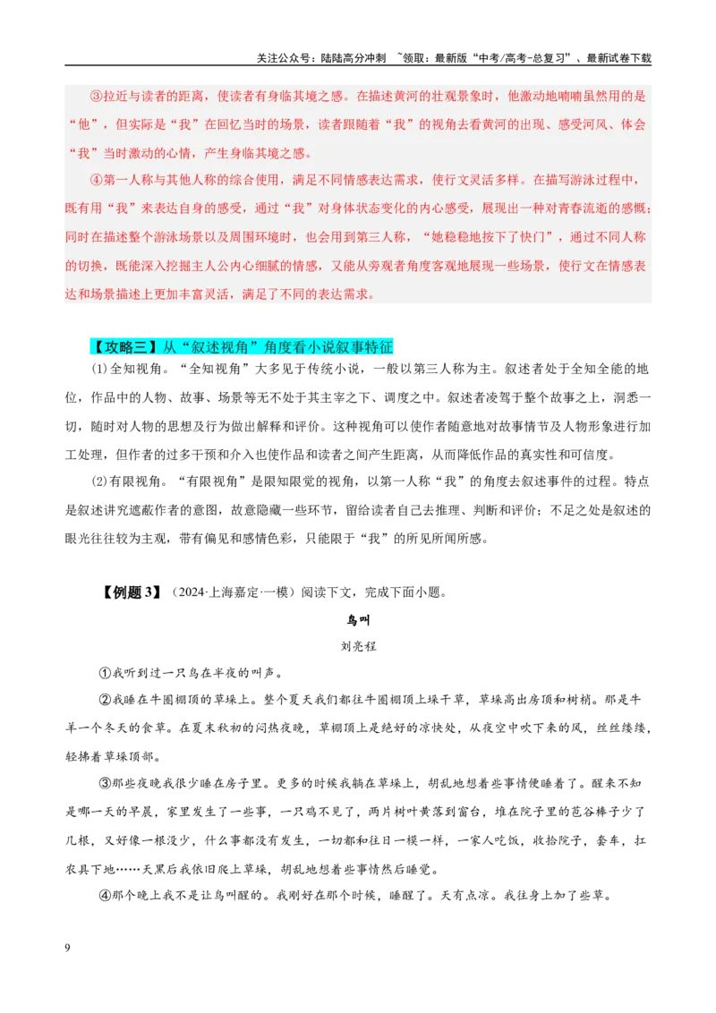 《易错题10对叙事特征范畴理解不清（小说文本阅读之叙事特征分析题）（解析版）_专项复习_2025年_2025年高考语文考试易错题（新高考通用）》第9页预览