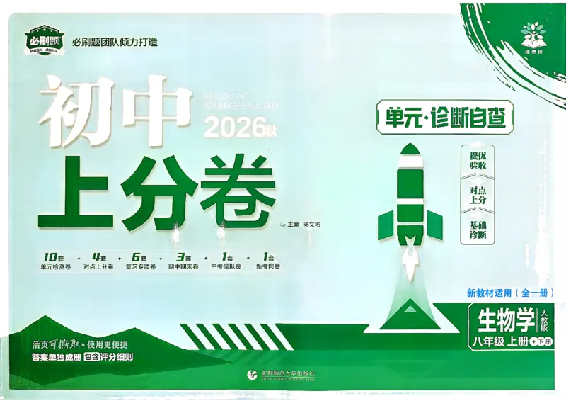 《主书_2027版初中《必刷题上分卷》8年级全一册（生物）（人教）》第1页预览