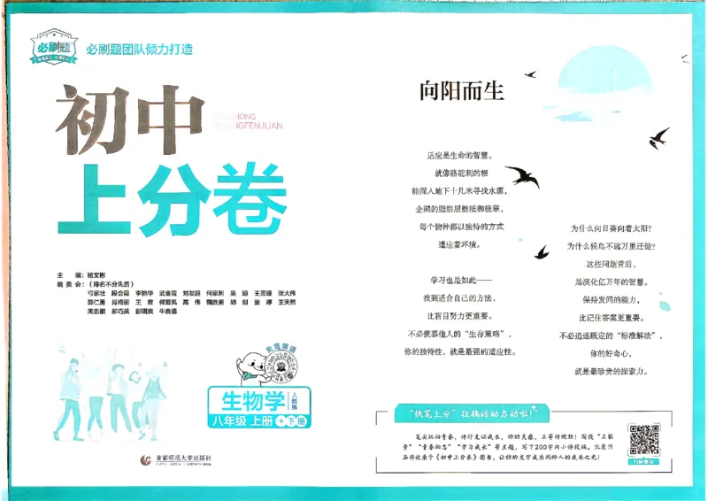 《主书_2027版初中《必刷题上分卷》8年级全一册（生物）（人教）》第4页预览