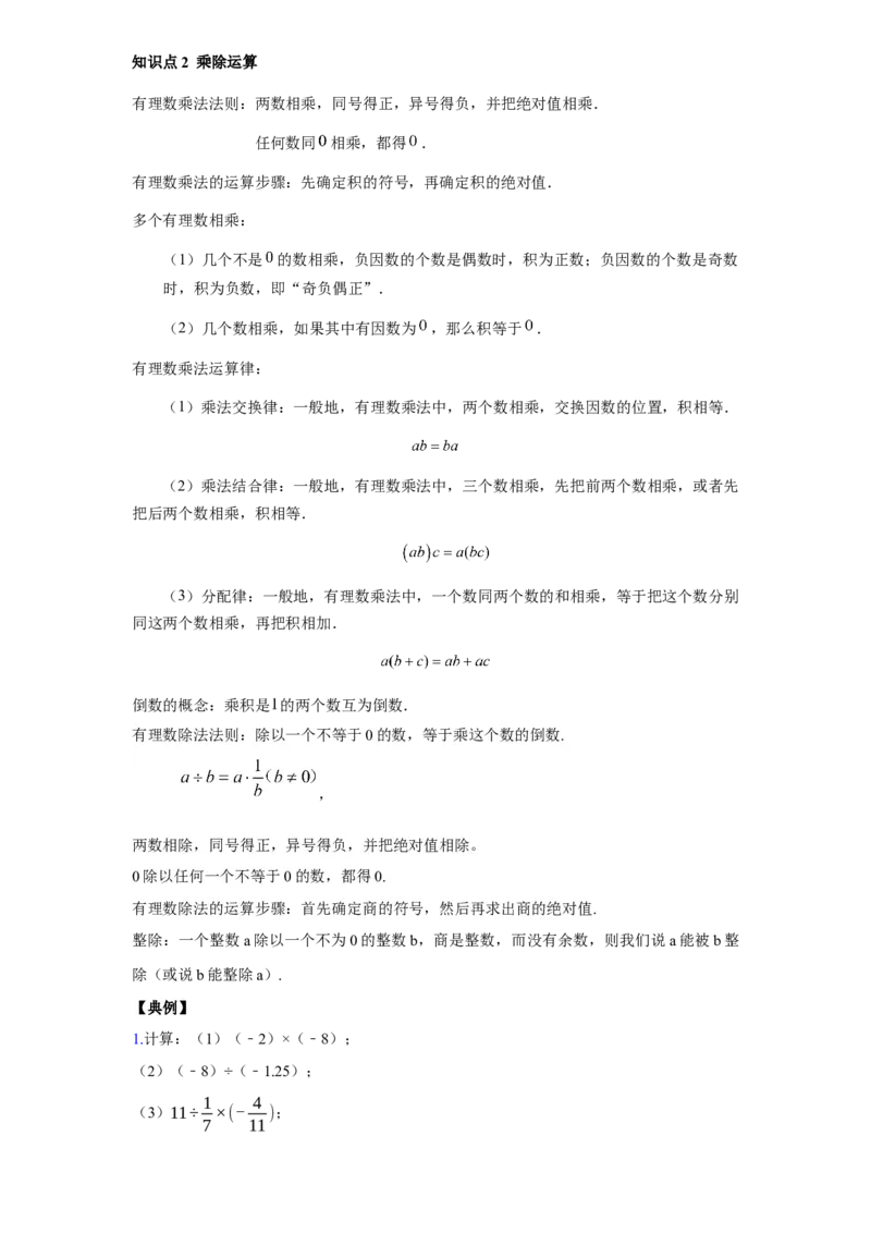 《第4讲有理数的加减乘除乘方运算_《初中数学•秋季三阶学生讲义分节》789年级(北师)_《初中数学•秋季三阶讲义》7年级(北师)_《初中数学•秋季三阶学生讲义解析》7年级(北师)提高班》第7页预览