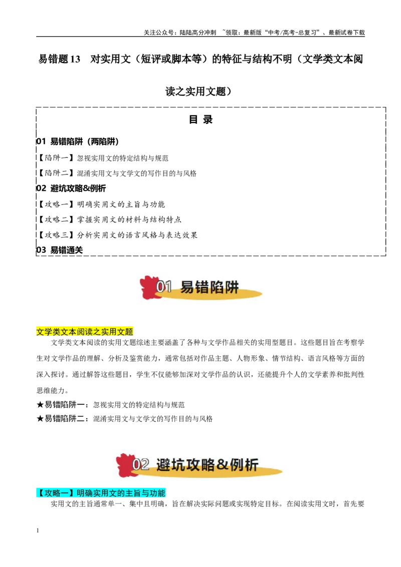 《易错题13对实用文（短评或脚本等）的特征与结构不明（文学类文本阅读之实用文题）（原卷版）_专项复习_2025年_2025年高考语文考试易错题（新高考通用）》第1页预览