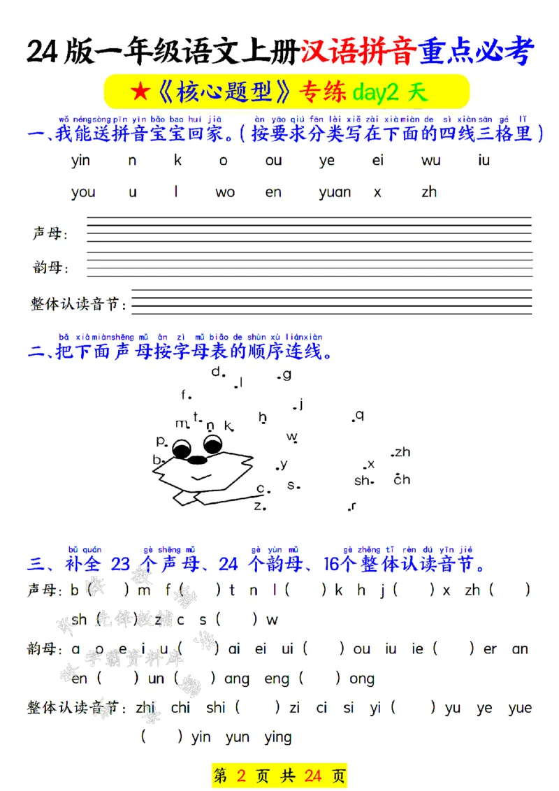 《24年一上汉语拼音重点必考-SY_1年级上册同步教辅_1上语文_一上语文-专项练习》第2页预览