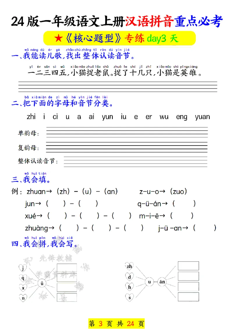 《24年一上汉语拼音重点必考-SY_1年级上册同步教辅_1上语文_一上语文-专项练习》第3页预览