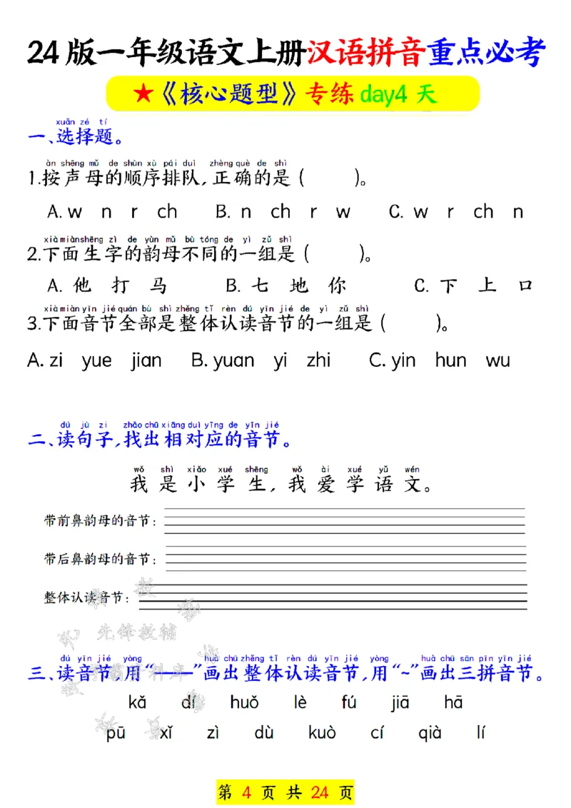 《24年一上汉语拼音重点必考-SY_1年级上册同步教辅_1上语文_一上语文-专项练习》第4页预览